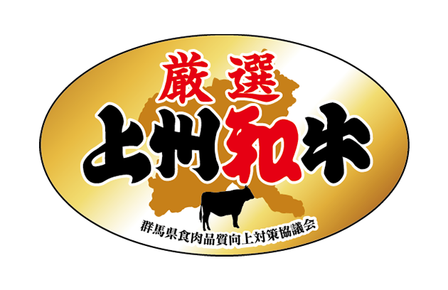 厳選上州和牛