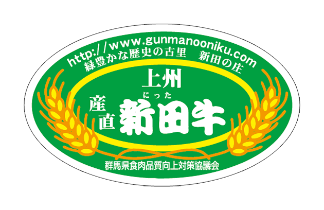 上州新田牛