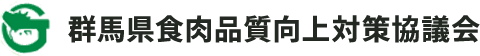 群馬県食肉品質向上対策協議会